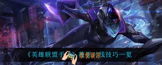 英雄联盟手游薇恩怎么对线_薇恩对线技巧一览