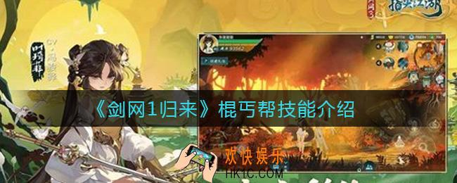 剑网1归来棍丐帮怎么样_棍丐帮技能介绍