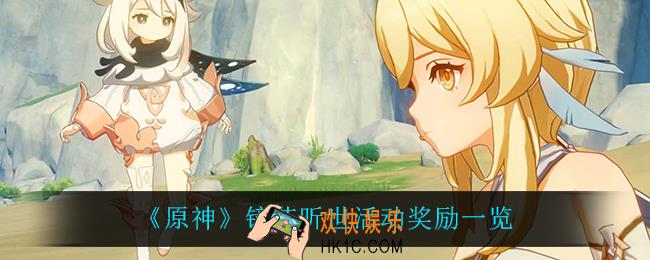 原神镜花听世有什么奖励_镜花听世活动奖励一览