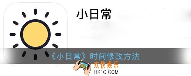 小日常怎么改时间_时间设置方法