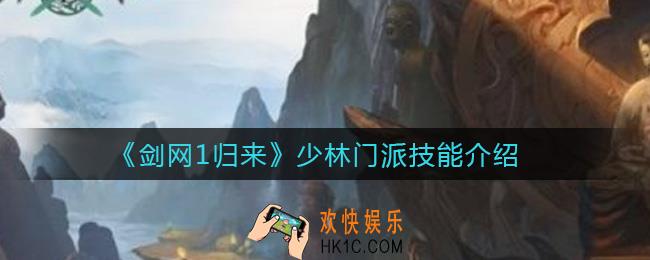 剑网1归来少林门派怎么样_少林门派技能介绍