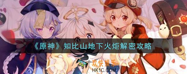原神知比山地下火炬怎么解密_知知比山地下火炬解密攻略