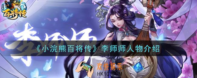 小浣熊百将传李师师怎么样_李师师人物介绍