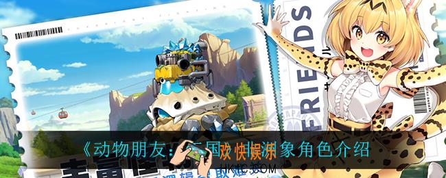 动物朋友王国非洲象怎么样_非洲象角色介绍