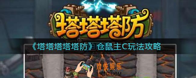 塔塔塔塔塔防仓鼠主C怎么玩_仓鼠主C玩法攻略