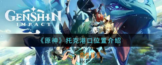 原神托克港口在哪里_托克港口位置介绍
