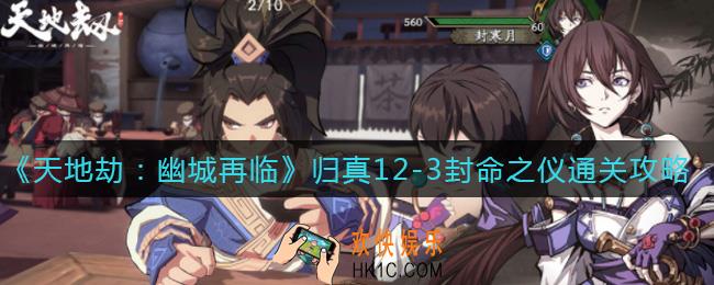 天地劫幽城再临归真12