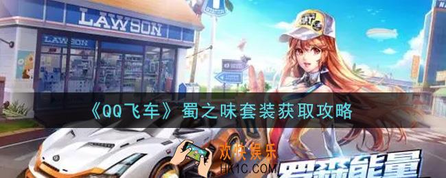 QQ飞车手游蜀之味套装怎么获得_蜀之味套装获取攻略
