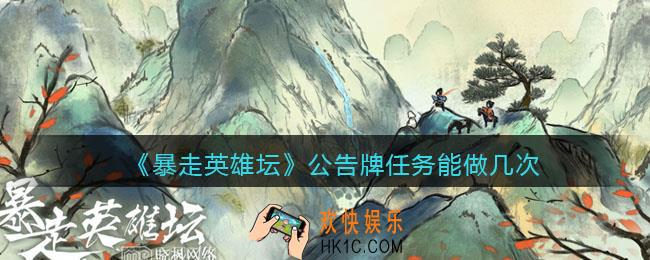 暴走英雄坛公告牌任务能做几次_公告牌任务一天有多少