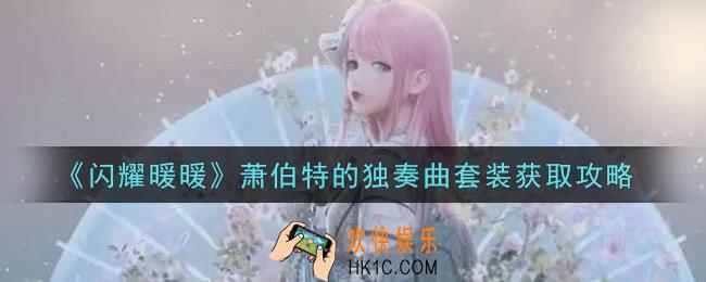 闪耀暖暖萧伯特的独奏曲套装怎么样_萧伯特的独奏曲套装获取攻略