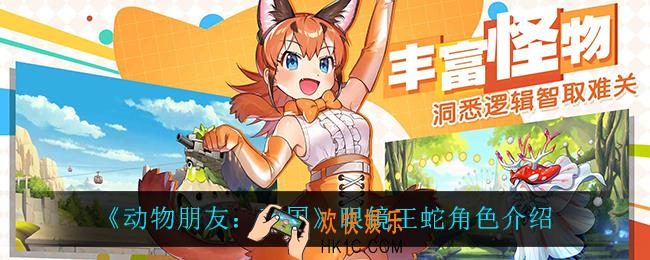 动物朋友王国眼镜王蛇怎么样_眼镜王蛇角色介绍
