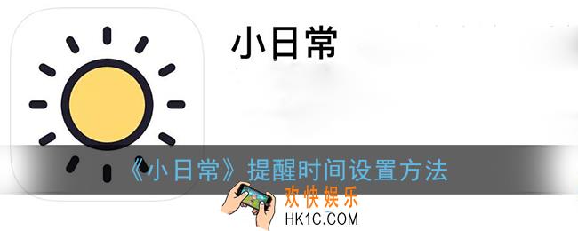 小日常怎么设置提醒时间_提醒时间设置方法