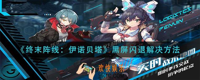 终末阵线伊诺贝塔黑屏闪退怎么办_黑屏闪退解决方法