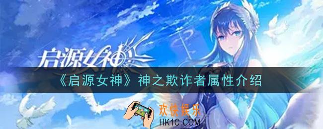 启源女神神之欺诈者怎么样_神之欺诈者属性介绍