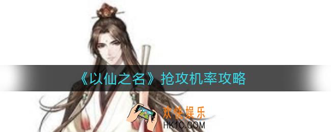 以仙之名抢攻机率怎么提升_抢攻机率攻略