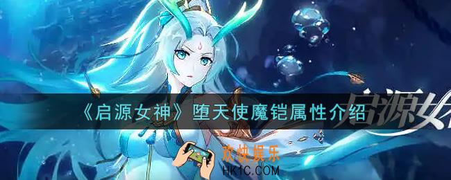 启源女神堕天使魔铠怎么样_堕天使魔铠属性介绍