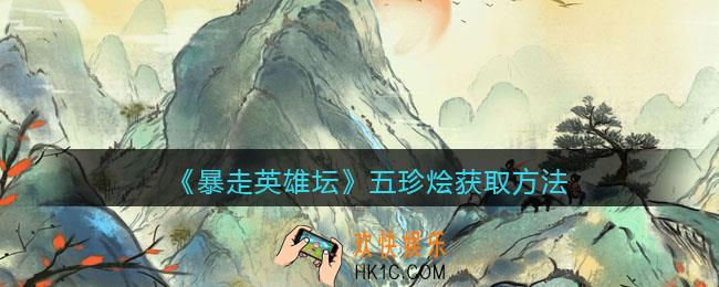 暴走英雄坛五珍烩怎么获得_五珍烩获取方法