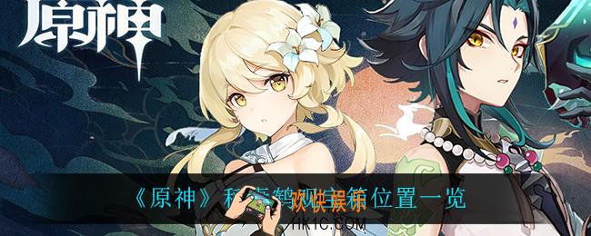 原神稻妻鹤观宝箱在哪_稻妻鹤观宝箱位置一览
