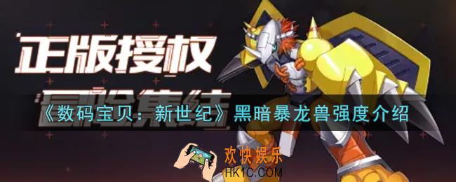 数码宝贝新世纪黑暗暴龙兽值得培养吗_黑暗暴龙兽强度介绍