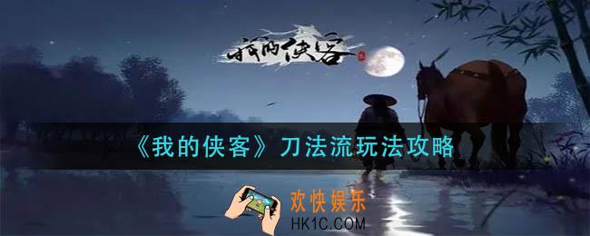 我的侠客刀法流怎么玩_刀法流玩法攻略