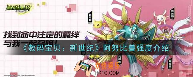 数码宝贝新世纪阿努比兽值得培养吗_阿努比兽强度介绍