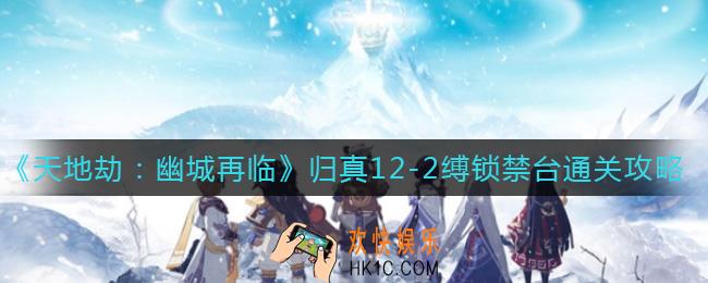 天地劫幽城再临归真12