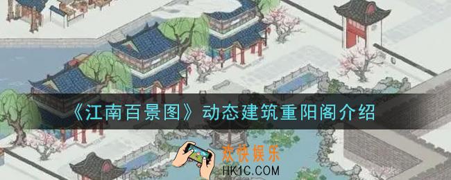 江南百景图动态建筑重阳阁怎么样_动态建筑重阳阁介绍