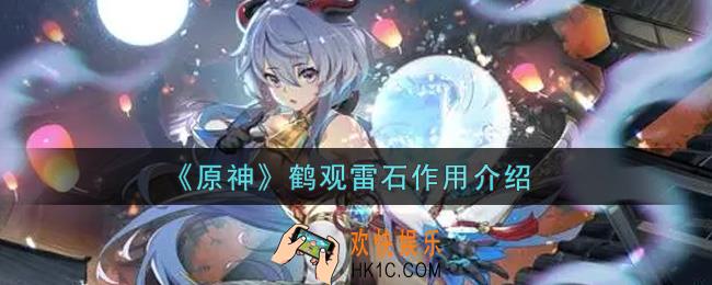 原神鹤观雷石有什么用_鹤观雷石作用介绍