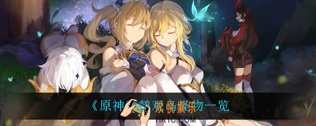 原神鹤观岛有什么怪物_鹤观岛怪物一览