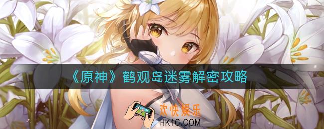 原神鹤观岛迷雾怎么解密_鹤观岛迷雾解密攻略
