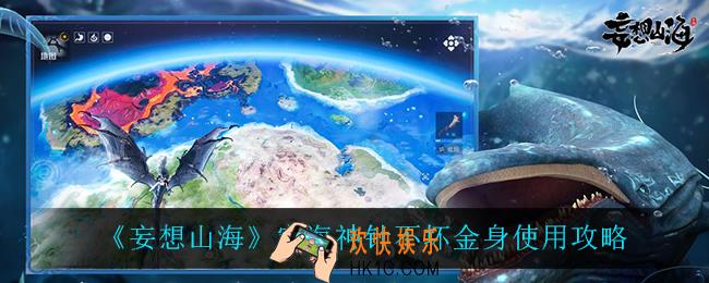 妄想山海定海神针不坏金身怎么用_定海神针不坏金身使用攻略