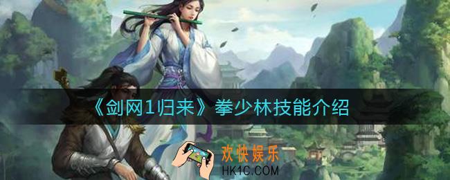 剑网1归来拳少林怎么样_拳少林技能介绍