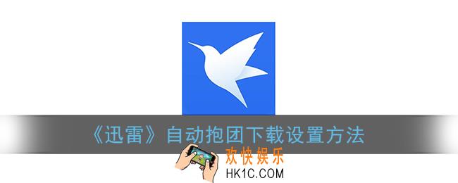 迅雷怎么设置抱团下载_手机迅雷自动抱团下载设置方法
