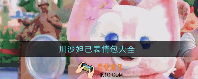 川沙妲己表情包分享_迪士尼川沙妲己文字表情包大全
