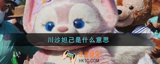 川沙妲己是什么意思_迪士尼川沙妲己意思及出处介绍