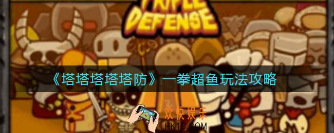 塔塔塔塔塔防鱼怎么玩_一拳超鱼玩法攻略