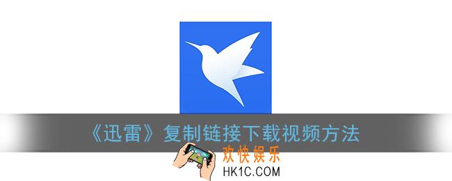 迅雷怎么复制链接_手机迅雷复制链接下载视频方法
