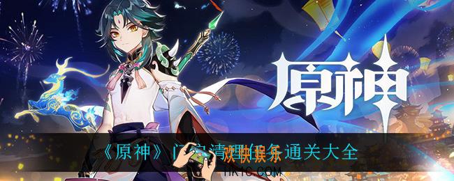 原神门户清理怎么过_门户清理任务通关大全
