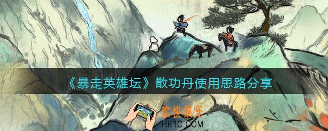 暴走英雄坛散功丹怎么用_散功丹使用思路分享
