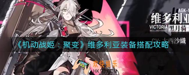 机动战姬聚变维多利亚装备怎么搭配_维多利亚装备搭配攻略