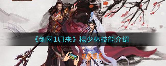 剑网1归来棍少林怎么样_棍少林流派技能介绍