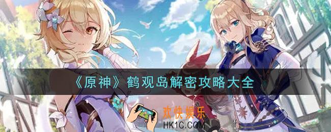 原神鹤观岛怎么解密_鹤观岛解密攻略大全
