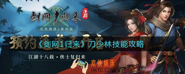 剑网1归来刀少林怎么样_刀少林技能攻略