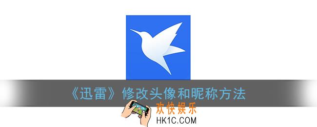 迅雷怎么改头像和昵称_手机迅雷修改个人资料方法