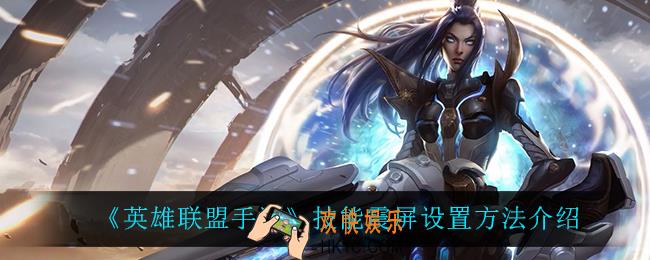 英雄联盟手游技能震动怎么关_技能震屏设置方法介绍