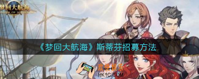 梦回大航海斯蒂芬怎么招募_斯蒂芬招募方法