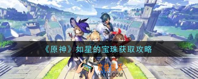 原神如星的宝珠怎么获得_如星的宝珠获取攻略