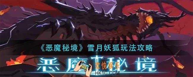 恶魔秘境雪月妖狐怎么玩_雪月妖狐玩法攻略