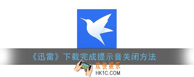 迅雷怎么关下载提示音_手机迅雷下载完成提示音关闭方法