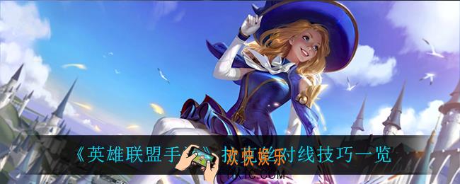 英雄联盟手游拉克丝怎么玩_拉克丝对线技巧一览